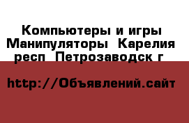 Компьютеры и игры Манипуляторы. Карелия респ.,Петрозаводск г.